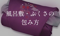 風呂敷・ふくさの包み方