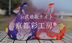 京都彩工房